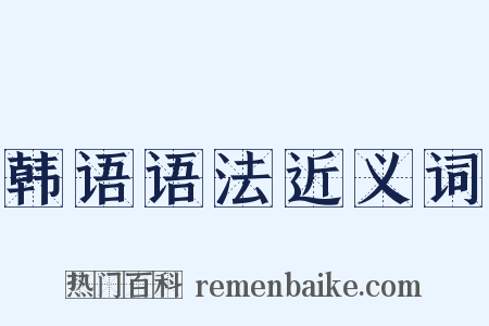 韩语语法近义词是什么意思的图片